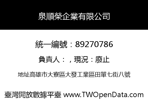 泉順榮企業有限公司