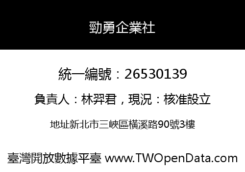 勁勇企業社