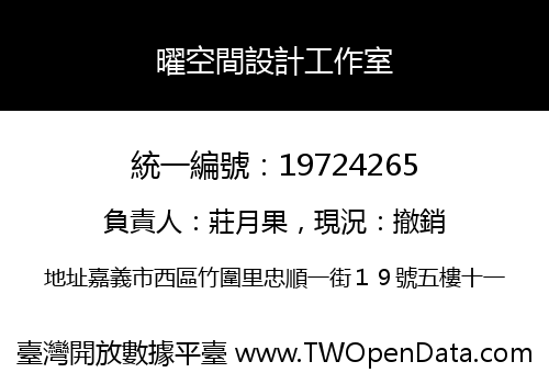 曜空間設計工作室