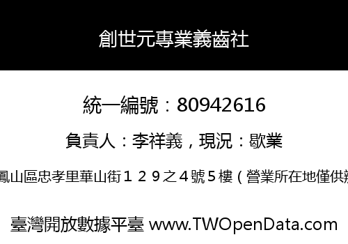 創世元專業義齒社