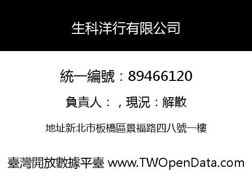 生科洋行有限公司