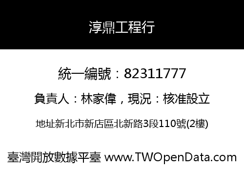 淳鼎工程行