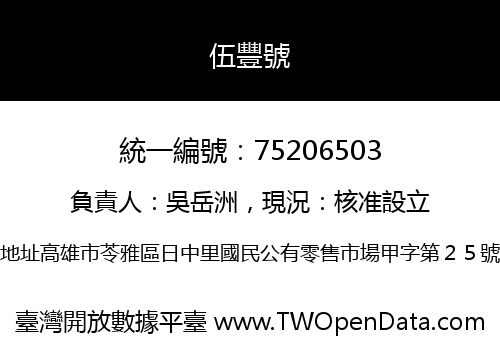 伍豐號