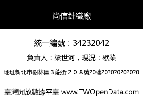 尚信針織廠