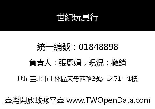 世紀玩具行