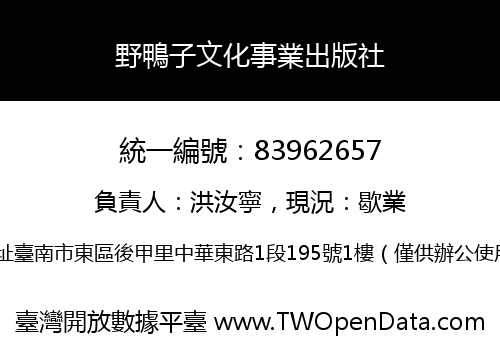 野鴨子文化事業出版社