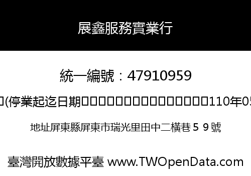 展鑫服務實業行