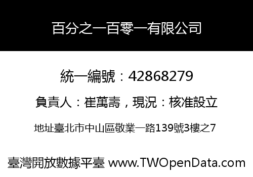 百分之一百零一有限公司