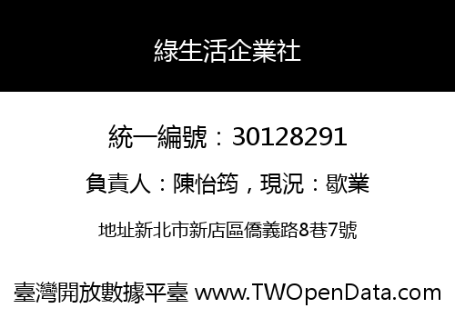 綠生活企業社