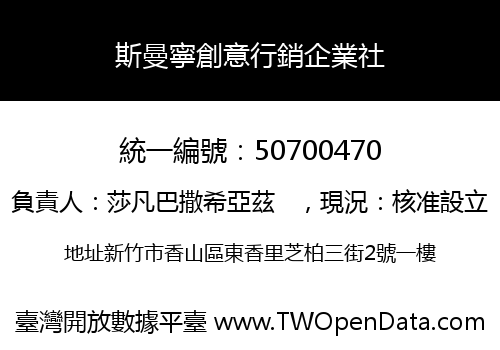 斯曼寧創意行銷企業社