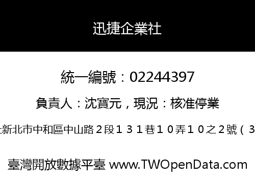 迅捷企業社