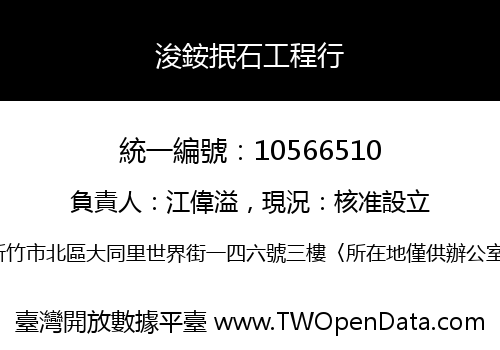 浚銨抿石工程行