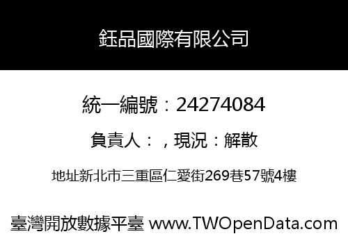 鈺品國際有限公司