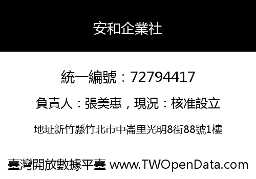 安和企業社
