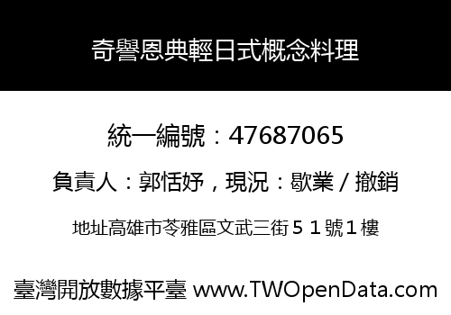 奇譽恩典輕日式概念料理