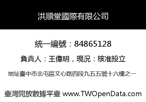 洪順堂國際有限公司