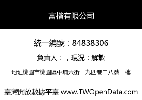 富楷有限公司
