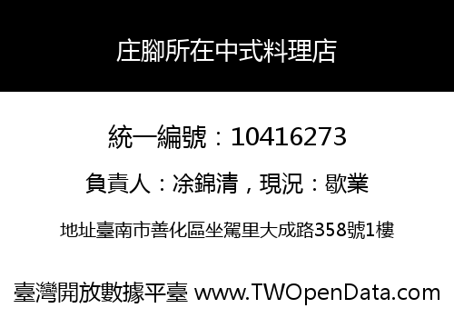 庄腳所在中式料理店