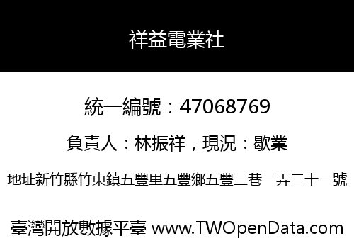 祥益電業社