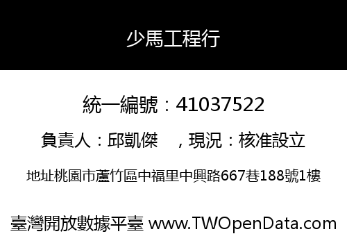 少馬工程行