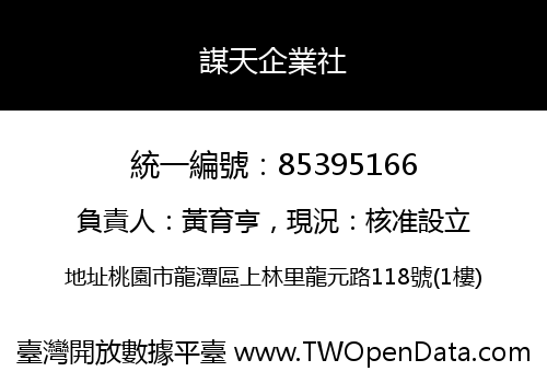 謀天企業社