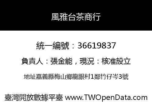 風雅台茶商行