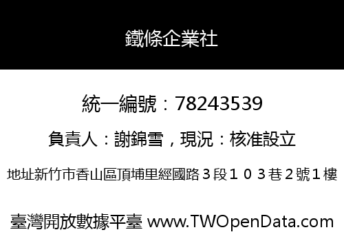 鐵條企業社