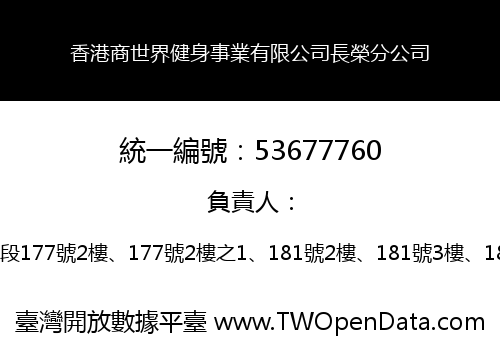 香港商世界健身事業有限公司長榮分公司