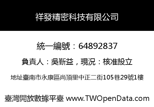 祥發精密科技有限公司