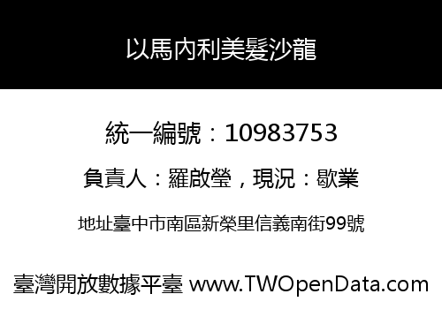以馬內利美髮沙龍