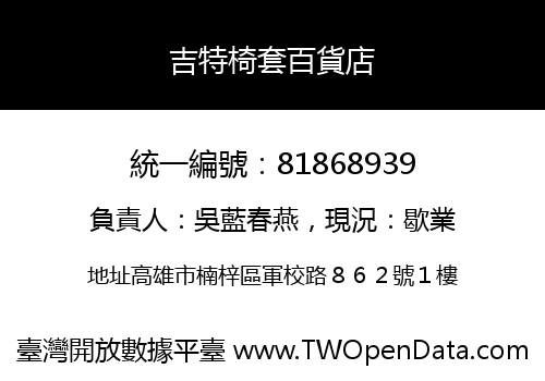 吉特椅套百貨店