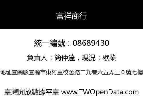富祥商行