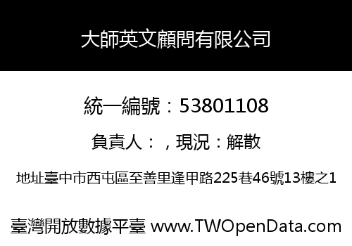 大師英文顧問有限公司