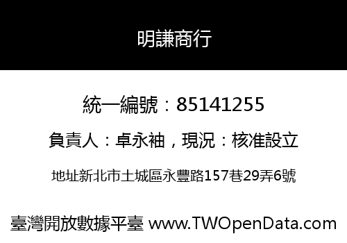 明謙商行