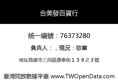 合美發百貨行