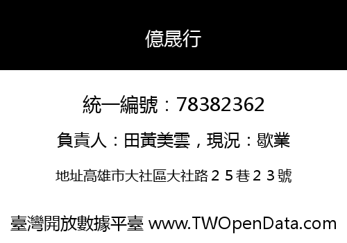 億晟行
