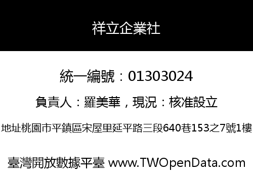 祥立企業社