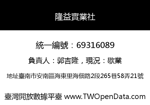 隆益實業社