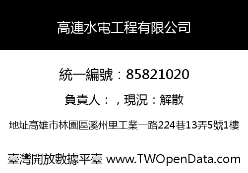 高連水電工程有限公司