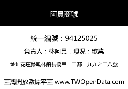 阿員商號