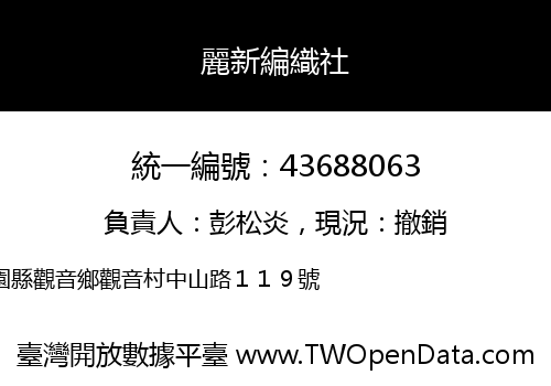 麗新編織社