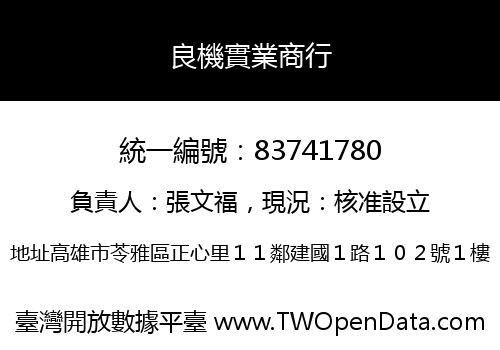 良機實業商行