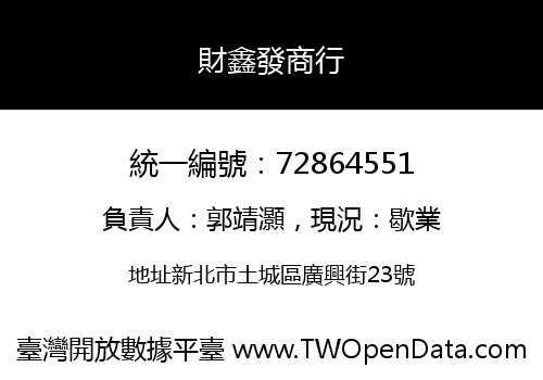 財鑫發商行