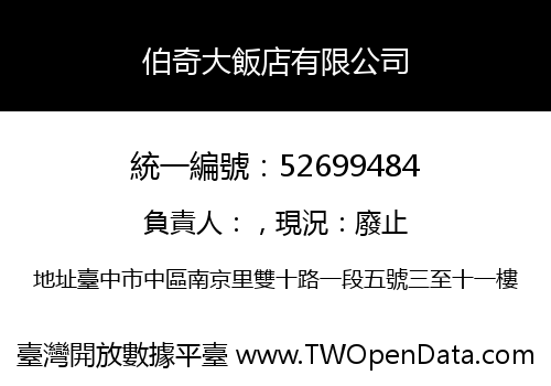 伯奇大飯店有限公司