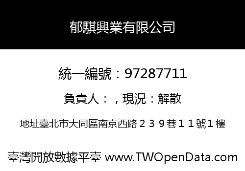 郁騏興業有限公司