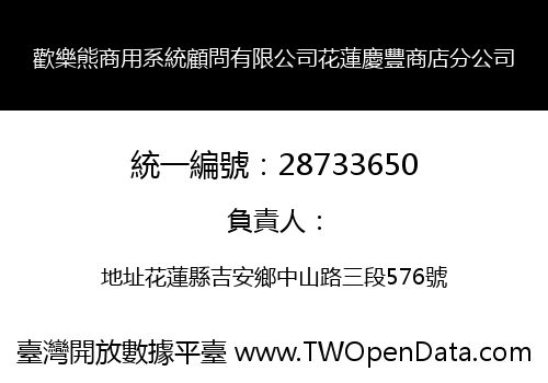 歡樂熊商用系統顧問有限公司花蓮慶豐商店分公司