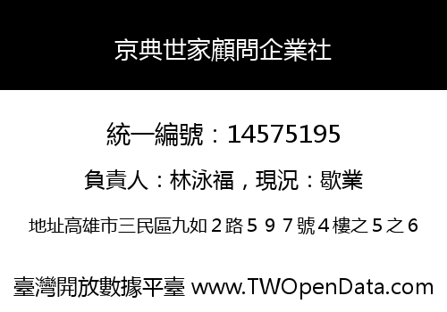 京典世家顧問企業社