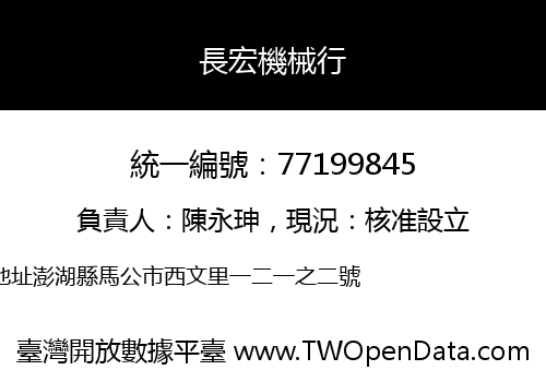 長宏機械行