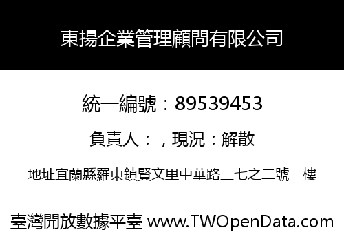 東揚企業管理顧問有限公司