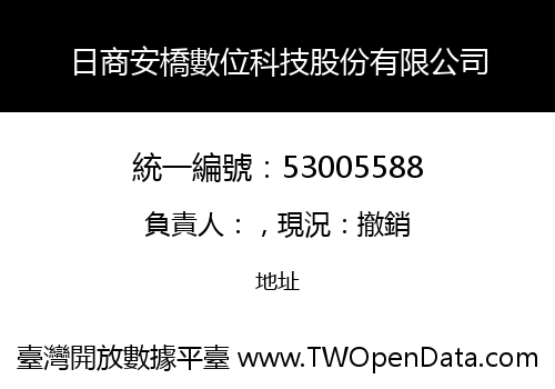 日商安橋數位科技股份有限公司